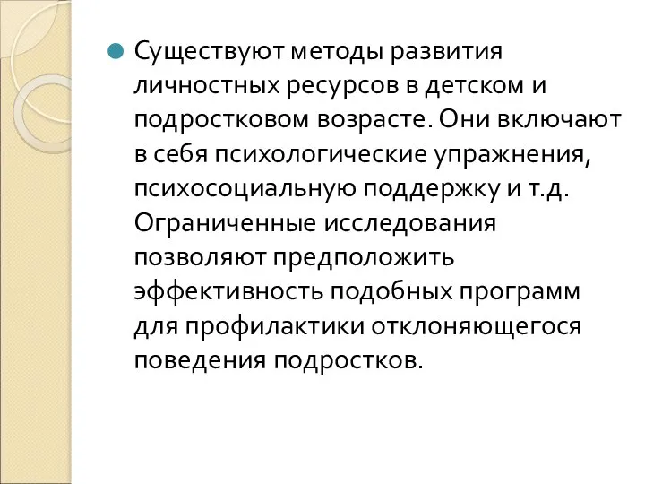 Существуют методы развития личностных ресурсов в детском и подростковом возрасте. Они