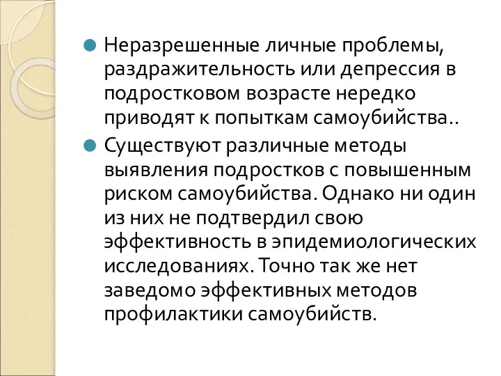 Неразрешенные личные проблемы, раздражительность или депрессия в подростковом возрасте нередко приводят