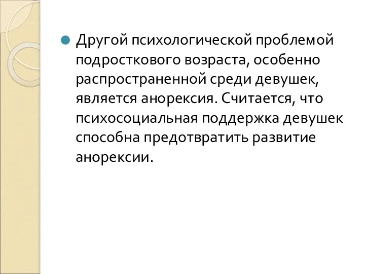 Другой психологической проблемой подросткового возраста, особенно распространенной среди девушек, является анорексия.