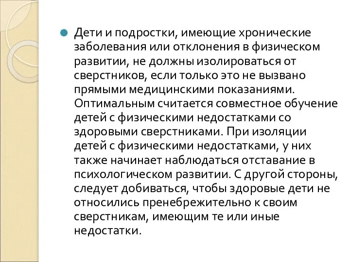 Дети и подростки, имеющие хронические заболевания или отклонения в физическом развитии,