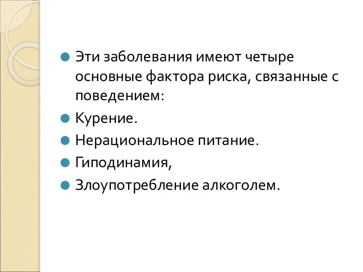 Эти заболевания имеют четыре основные фактора риска, связанные с поведением: Курение. Нерациональное питание. Гиподинамия, Злоупотребление алкоголем.