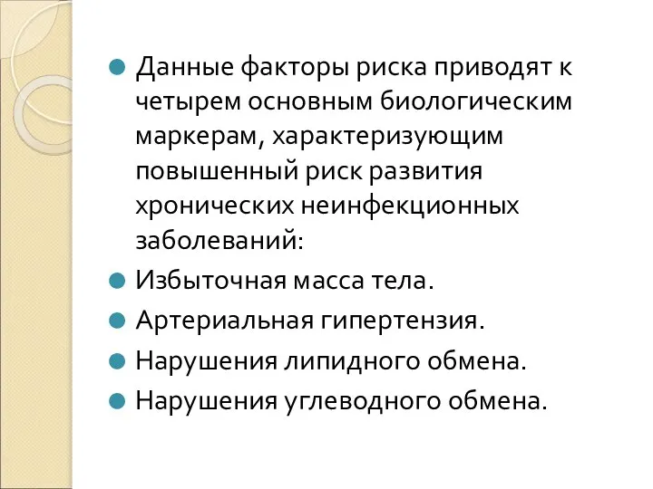 Данные факторы риска приводят к четырем основным биологическим маркерам, характеризующим повышенный