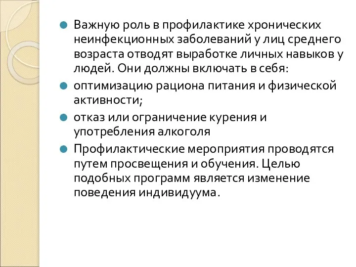 Важную роль в профилактике хронических неинфекционных заболеваний у лиц среднего возраста