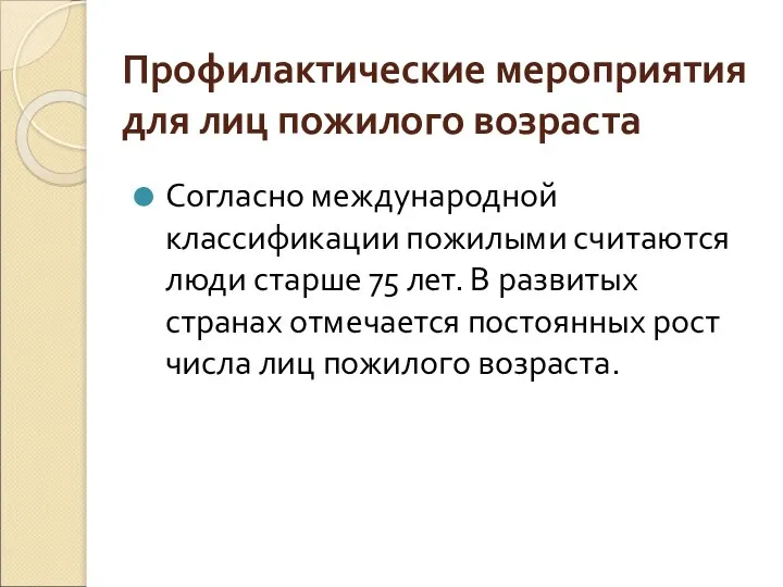 Профилактические мероприятия для лиц пожилого возраста Согласно международной классификации пожилыми считаются