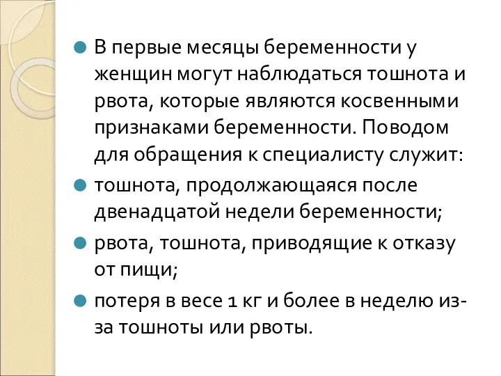 В первые месяцы беременности у женщин могут наблюдаться тошнота и рвота,