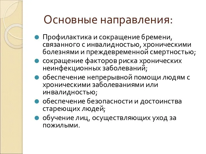 Основные направления: Профилактика и сокращение бремени, связанного с инвалидностью, хроническими болезнями