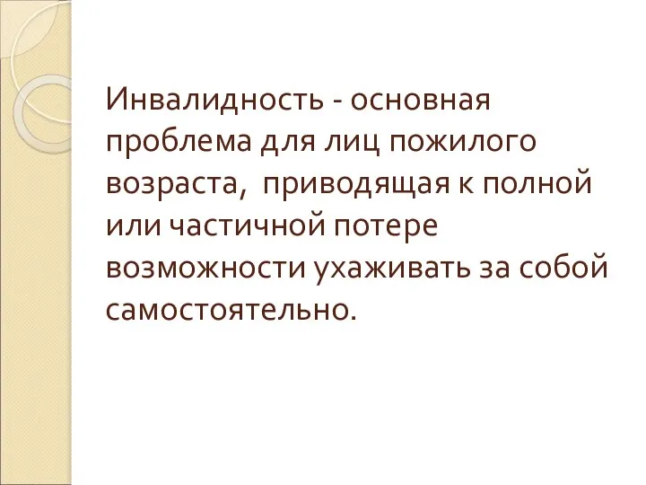 Инвалидность - основная проблема для лиц пожилого возраста, приводящая к полной