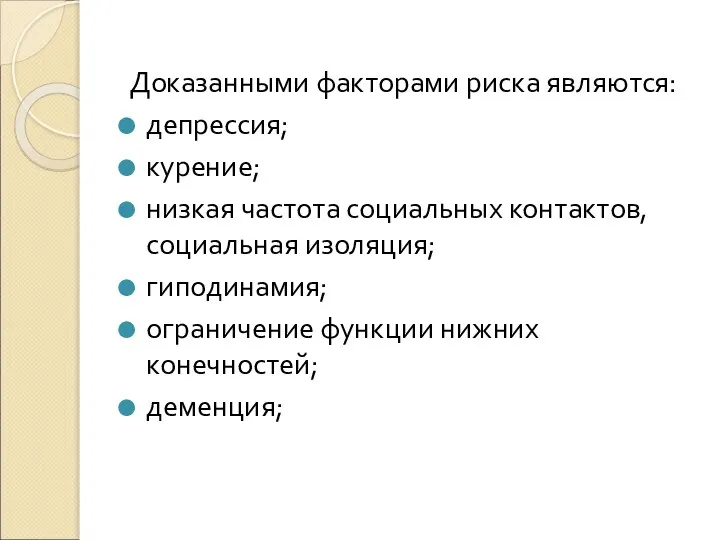 Доказанными факторами риска являются: депрессия; курение; низкая частота социальных контактов, социальная