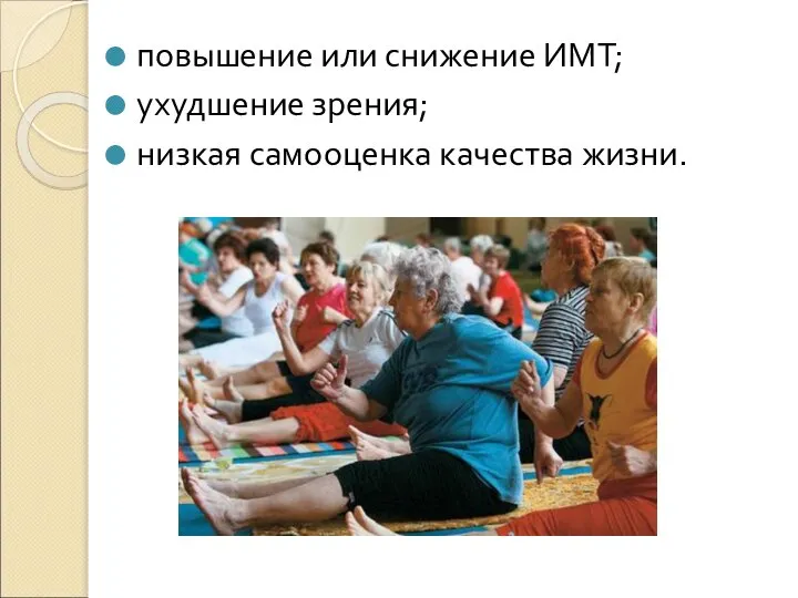 повышение или снижение ИМТ; ухудшение зрения; низкая самооценка качества жизни.