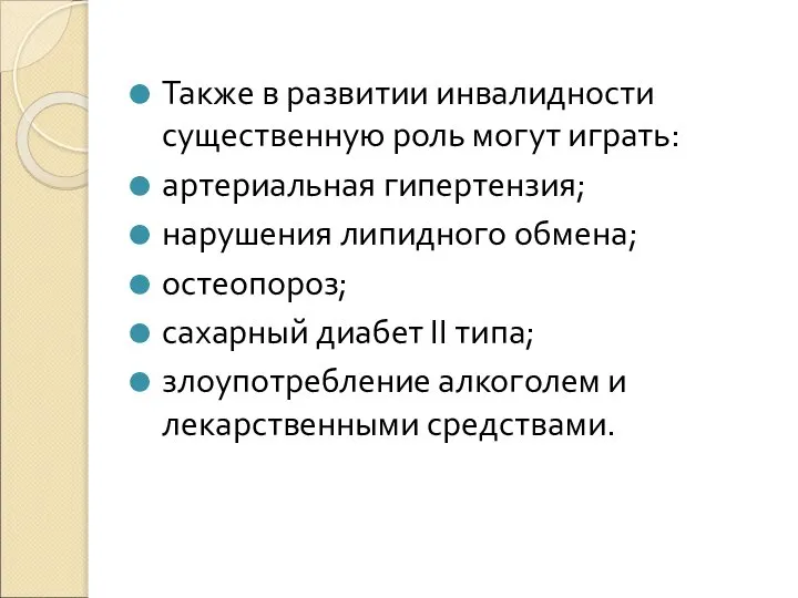 Также в развитии инвалидности существенную роль могут играть: артериальная гипертензия; нарушения