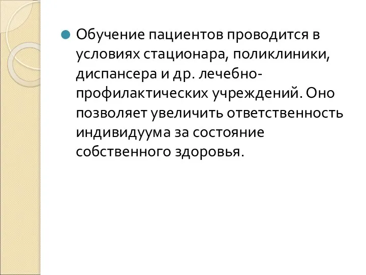 Обучение пациентов проводится в условиях стационара, поликлиники, диспансера и др. лечебно-профилактических