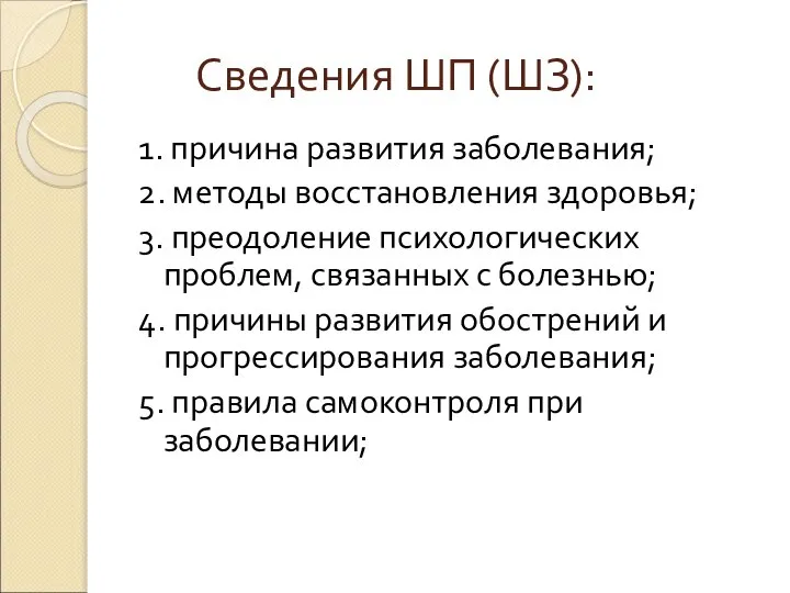 1. причина развития заболевания; 2. методы восстановления здоровья; 3. преодоление психологических