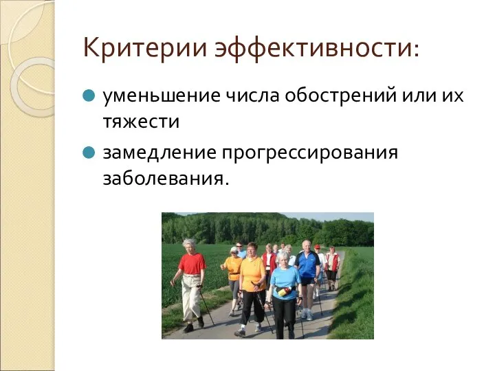 Критерии эффективности: уменьшение числа обострений или их тяжести замедление прогрессирования заболевания.