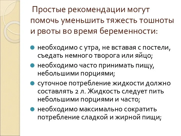 Простые рекомендации могут помочь уменьшить тяжесть тошноты и рвоты во время