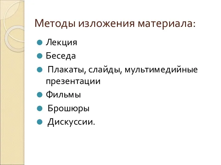 Методы изложения материала: Лекция Беседа Плакаты, слайды, мультимедийные презентации Фильмы Брошюры Дискуссии.