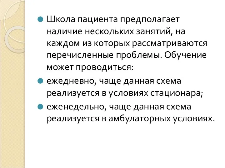 Школа пациента предполагает наличие нескольких занятий, на каждом из которых рассматриваются