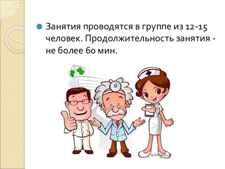 Занятия проводятся в группе из 12-15 человек. Продолжительность занятия - не более 60 мин.