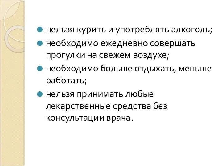 нельзя курить и употреблять алкоголь; необходимо ежедневно совершать прогулки на свежем