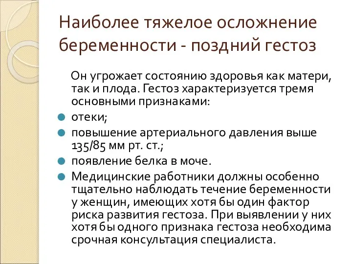 Наиболее тяжелое осложнение беременности - поздний гестоз Он угрожает состоянию здоровья