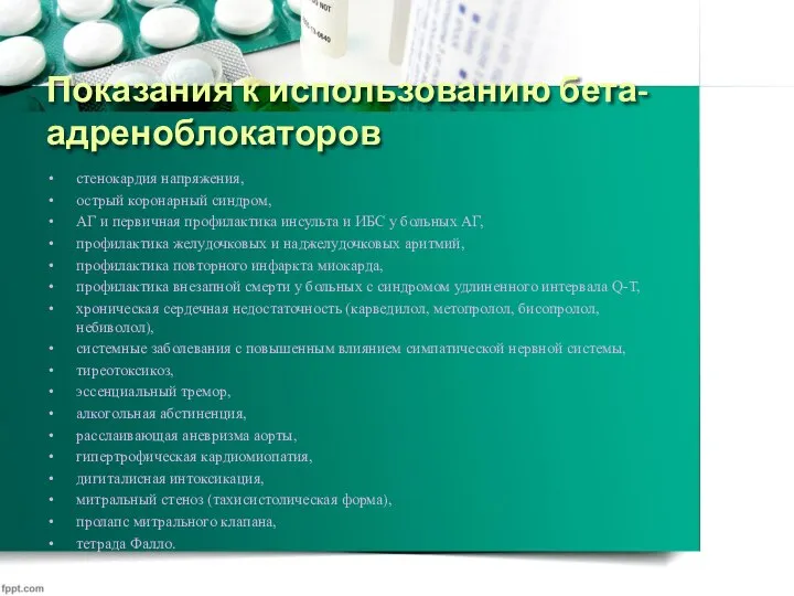 Показания к использованию бета-адреноблокаторов стенокардия напряжения, острый коронарный синдром, АГ и