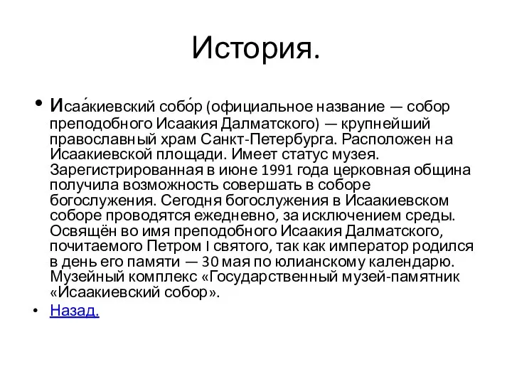 История. исаа́киевский собо́р (официальное название — собор преподобного Исаакия Далматского) —