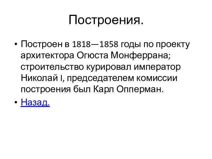 Построения. Построен в 1818—1858 годы по проекту архитектора Огюста Монферрана; строительство