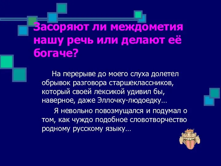 Засоряют ли междометия нашу речь или делают её богаче? На перерыве