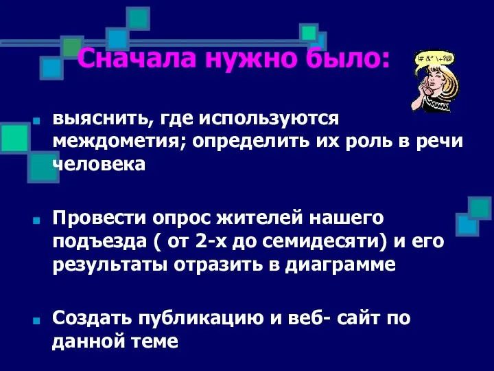 Сначала нужно было: выяснить, где используются междометия; определить их роль в