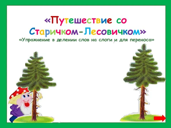 «Путешествие со Старичком-Лесовичком» «Упражнение в делении слов на слоги и для переноса»