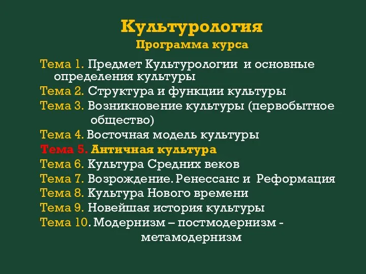 Культурология Программа курса Тема 1. Предмет Культурологии и основные определения культуры