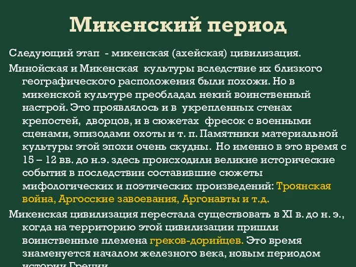 Микенский период Следующий этап - микенская (ахейская) цивилизация. Минойская и Микенская