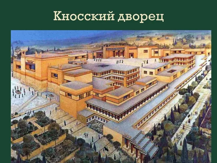 Кносский дворец