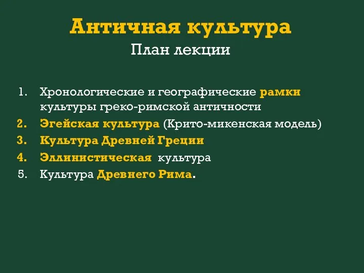 Античная культура План лекции Хронологические и географические рамки культуры греко-римской античности