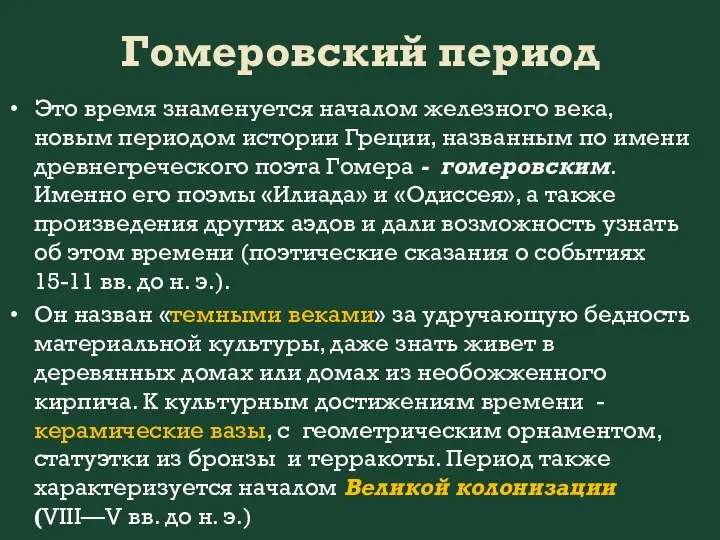 Гомеровский период Это время знаменуется началом железного века, новым периодом истории