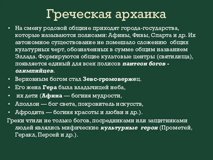 Греческая архаика На смену родовой общине приходят города-государства, которые называются полисами: