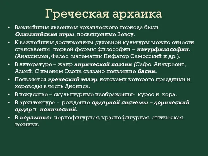 Греческая архаика Важнейшим явлением архаического периода были Олимпийские игры, посвященные Зевсу.