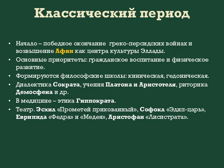 Классический период Начало – победное окончание греко-персидских войнах и возвышение Афин