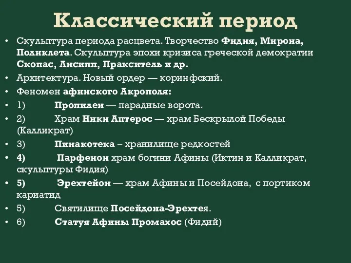 Классический период Скульптура периода расцвета. Творчество Фидия, Мирона, Поликлета. Скульптура эпохи