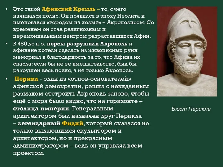 Это такой Афинский Кремль – то, с чего начинался полис. Он