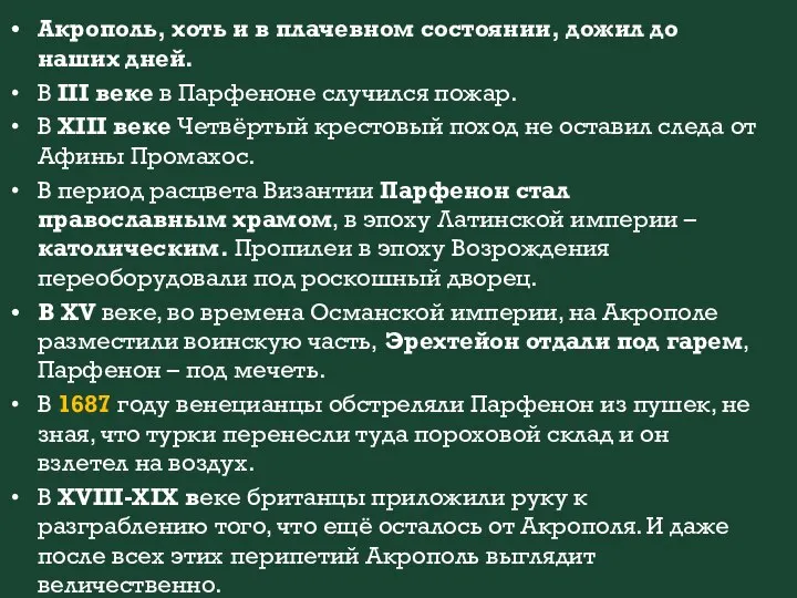 Акрополь, хоть и в плачевном состоянии, дожил до наших дней. В