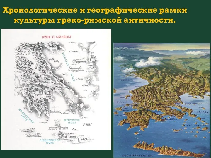 Хронологические и географические рамки культуры греко-римской античности.