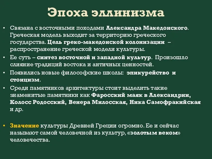 Эпоха эллинизма Связана с восточными походами Александра Македонского. Греческая модель выходит