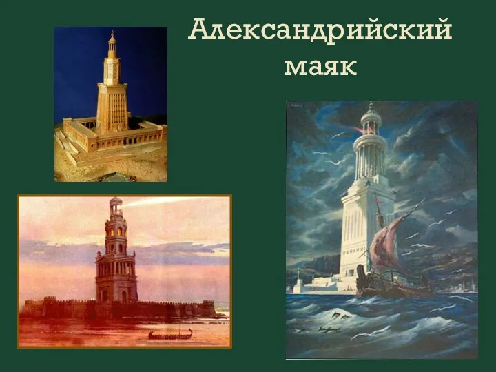 Александрийский маяк