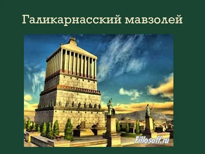 Галикарнасский мавзолей