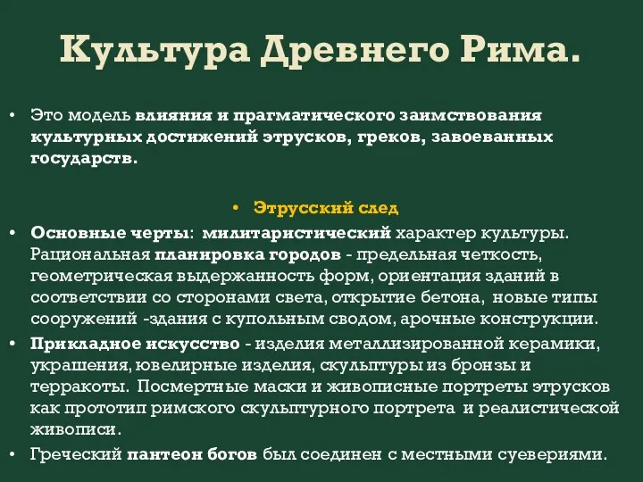 Культура Древнего Рима. Это модель влияния и прагматического заимствования культурных достижений