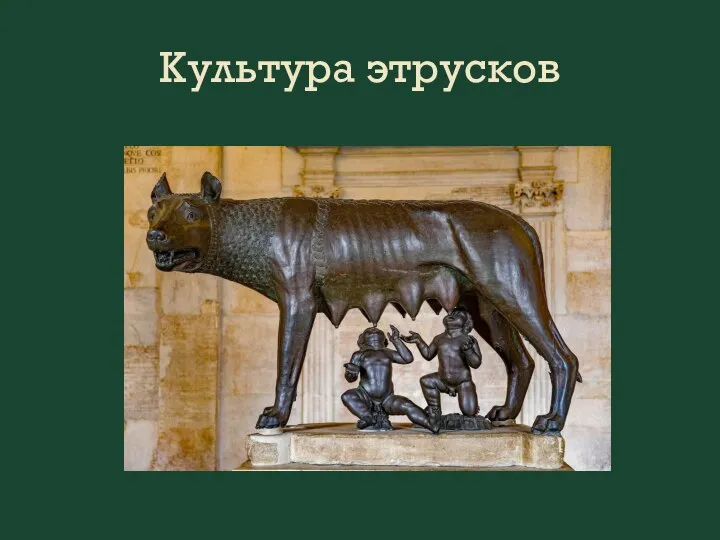 Культура этрусков