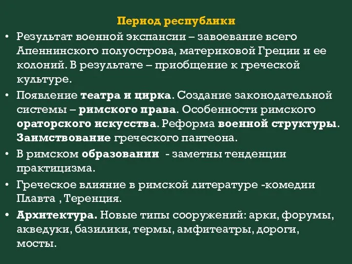 Период республики Результат военной экспансии – завоевание всего Апеннинского полуострова, материковой