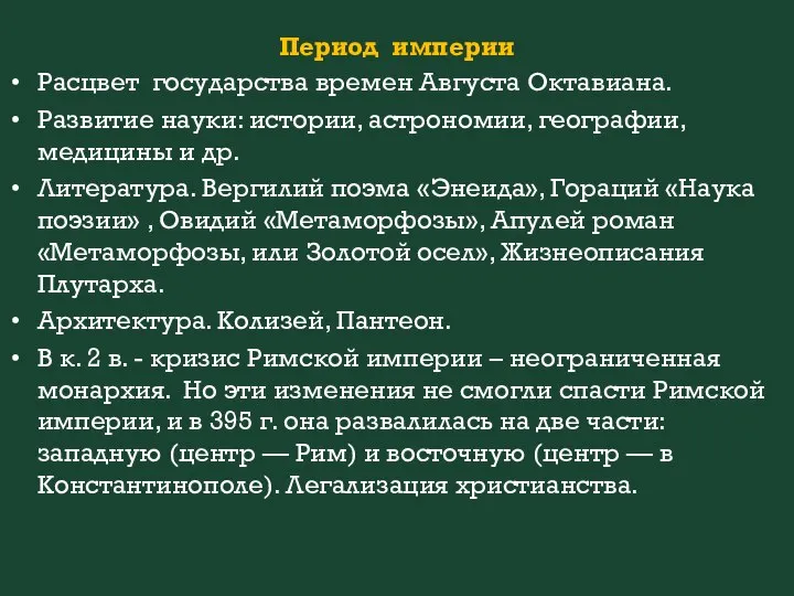 Период империи Расцвет государства времен Августа Октавиана. Развитие науки: истории, астрономии,