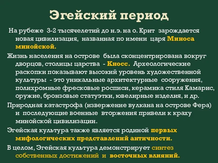 Эгейский период На рубеже 3-2 тысячелетий до н.э. на о. Крит