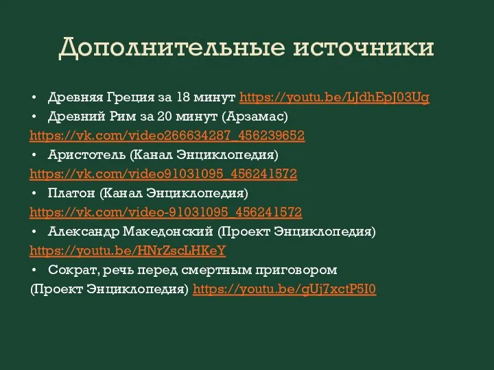 Дополнительные источники Древняя Греция за 18 минут https://youtu.be/LJdhEpJ03Ug Древний Рим за